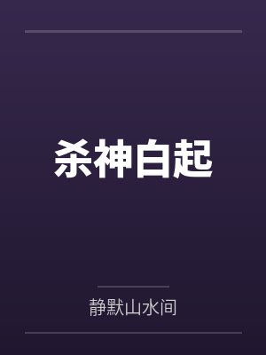 杀神白起 杀神白起