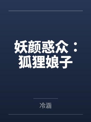 妖颜惑众:狐狸娘子 妖颜惑众:狐狸娘子