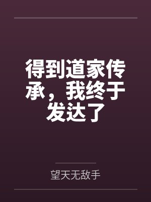 得到道家传承,我终于发达了 得到道家传承,我终于发达了