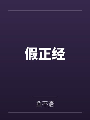 假正经 假正经