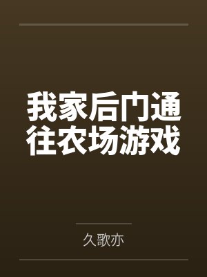 我家后门通往农场游戏 我家后门通往农场游戏