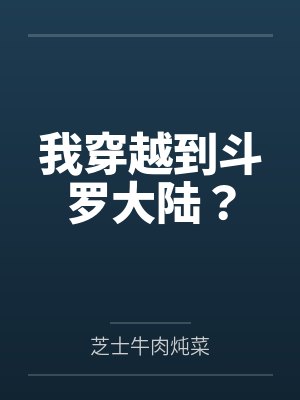 我穿越到斗罗大陆? 我穿越到斗罗大陆?