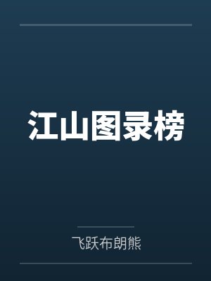 江山图录榜 江山图录榜