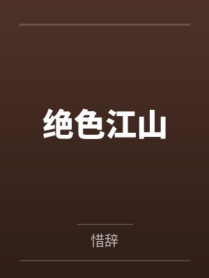 绝色江山 绝色江山