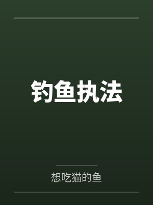 钓鱼执法 钓鱼执法