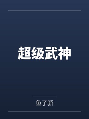超级武神