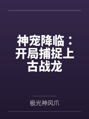 神宠降临：开局捕捉上古战龙