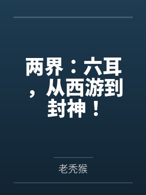两界：六耳，从西游到封神！