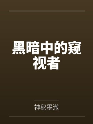 黑暗中的窥视者 黑暗中的窥视者