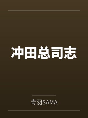 冲田总司志 冲田总司志