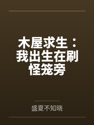 木屋求生:我出生在刷怪笼旁 木屋求生:我出生在刷怪笼旁