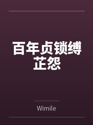 百年贞锁缚芷怨 百年贞锁缚芷怨
