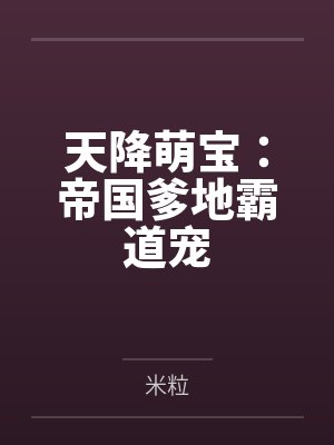 天降萌宝:帝国爹地霸道宠 天降萌宝:帝国爹地霸道宠