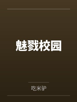 魅戮校园 魅戮校园