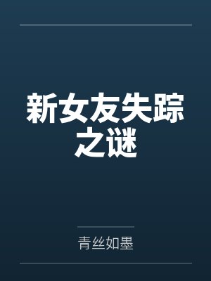 新女友失踪之谜 新女友失踪之谜