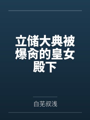 立储大典被爆肏的皇女殿下 立储大典被爆肏的皇女殿下