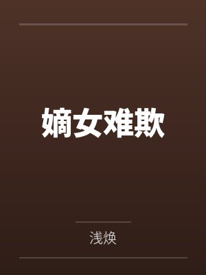 嫡女难欺 嫡女难欺