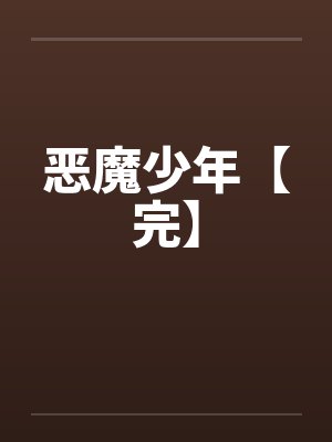 恶魔少年【完】 恶魔少年【完】
