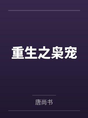 重生之枭宠 重生之枭宠