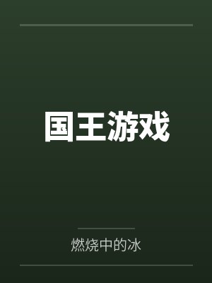 国王游戏 国王游戏