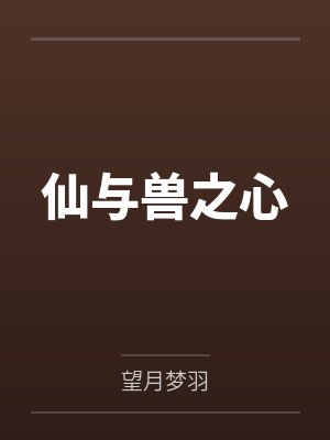 仙与兽之心 仙与兽之心