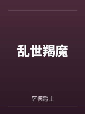 乱世羯魔 乱世羯魔