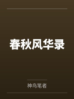 春秋风华录 春秋风华录