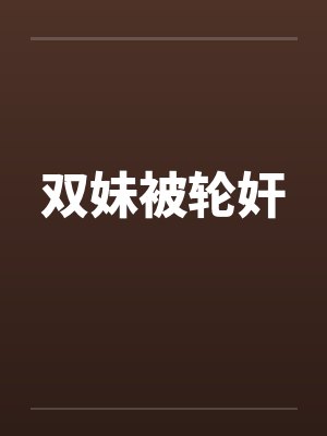 双妹被轮奸 双妹被轮奸