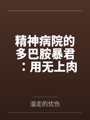 精神病院的多巴胺暴君:用无上肉刃将全球女权贵改造成专属禁脔 精神病院的多巴胺暴君:用无上肉刃将全球女权贵改造成专属禁脔