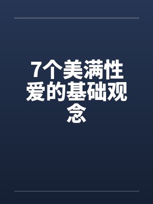 7个美满性爱的基础观念 7个美满性爱的基础观念