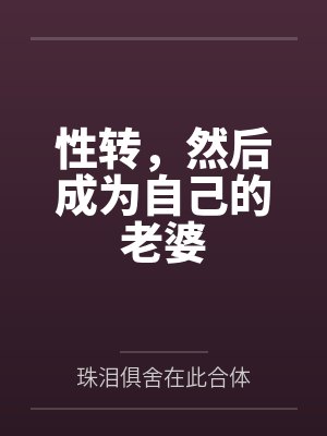 性转,然后成为自己的老婆 性转,然后成为自己的老婆
