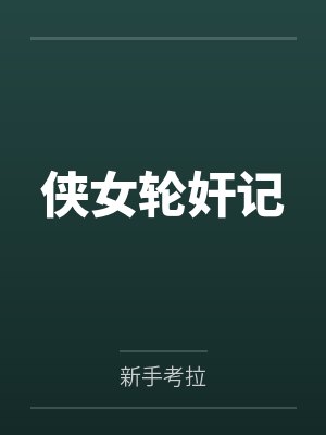 侠女轮奸记 侠女轮奸记