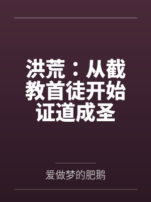 洪荒:从截教首徒开始证道成圣 洪荒:从截教首徒开始证道成圣
