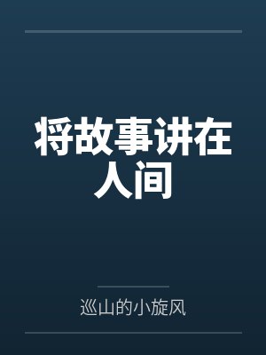 将故事讲在人间 将故事讲在人间