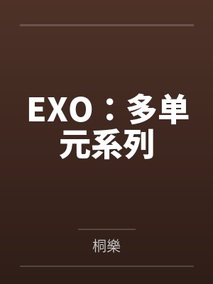 EXO:多单元系列 EXO:多单元系列