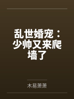 乱世婚宠：少帅又来爬墙了