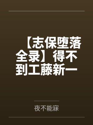 【志保堕落全录】得不到工藤新一爱的小哀一步步化身榨精女王! 【志保堕落全录】得不到工藤新一爱的小哀一步步化身榨精女王!