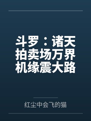 斗罗:诸天拍卖场万界机缘震大路 斗罗:诸天拍卖场万界机缘震大路