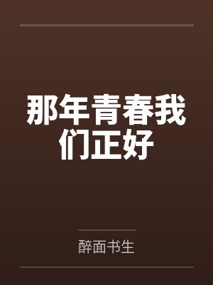 那年青春我们正好 那年青春我们正好