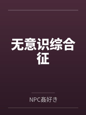 无意识综合征 无意识综合征