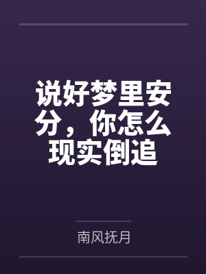 说好梦里安分,你怎么现实倒追 说好梦里安分,你怎么现实倒追