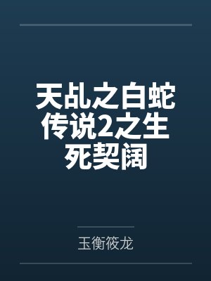 天乩之白蛇传说2之生死契阔 天乩之白蛇传说2之生死契阔