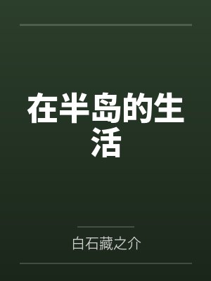 在半岛的生活 在半岛的生活