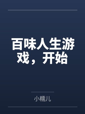 百味人生游戏,开始 百味人生游戏,开始