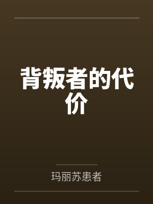 背叛者的代价