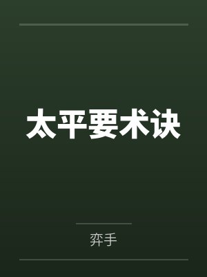 太平要术诀 太平要术诀