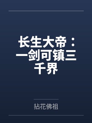 长生大帝：一剑可镇三千界