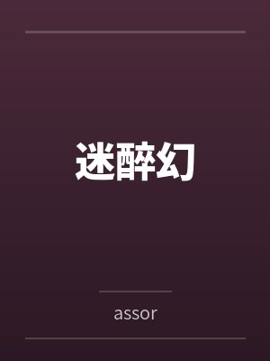 迷醉幻