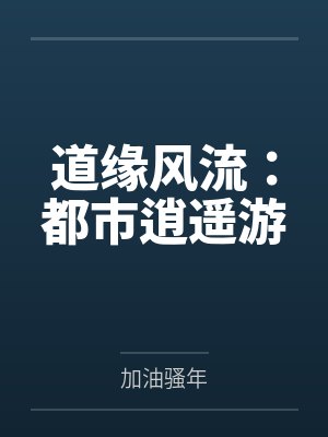 道缘风流：都市逍遥游