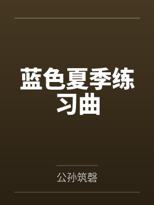 蓝色夏季练习曲 蓝色夏季练习曲